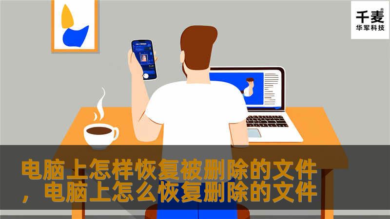 电脑上怎样恢复被删除的文件，电脑上怎么恢复删除的文件