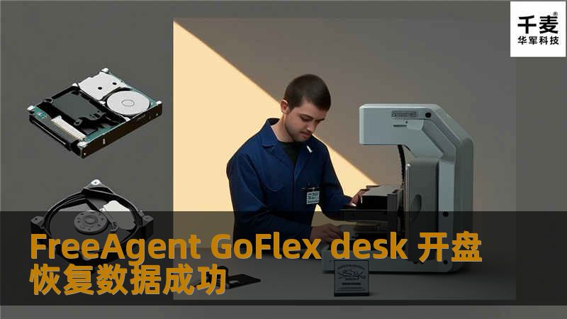 FreeAgent GoFlex desk 开盘恢复数据成功 希捷GoFlex | 外置硬盘 客户说移动硬盘在通电使用中，手不小心碰到掉到地上了。拾起来插在电脑上就找不到硬盘了，硬盘有咯吱咯吱的声音。里面是