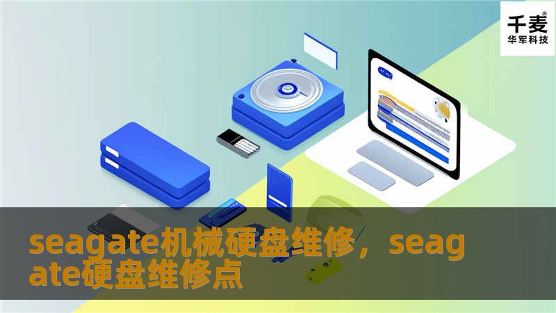 seagate机械硬盘维修，seagate硬盘维修点