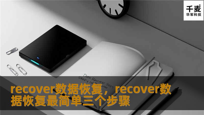 轻松找回意外丢失的文件，Recover数据恢复软件为您提供快捷、安全的全方位数据恢复方案。无论是误删、格式化、硬盘损坏，Recover都能帮您挽回重要数据。