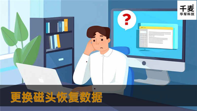 拿到技王数据恢复公司，工程师对硬盘做出检测结果，确定磁头损坏，须要开盘更换磁头才能提取数据。

工程师找到配件在无尘工作室里对硬盘做开