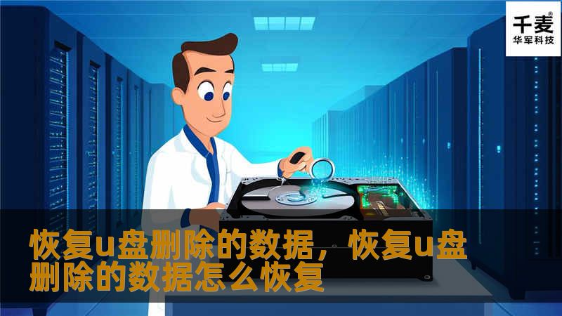 恢复u盘删除的数据，恢复u盘删除的数据怎么恢复
