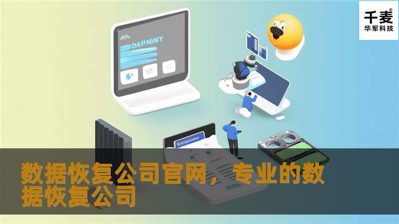 本文探讨数据恢复公司官网的重要性，以及如何选择合适的数据恢复服务，确保您的数据安全。