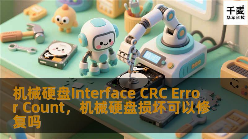 在硬盘使用中，“机械硬盘InterfaceCRCErrorCount”是常见但不被重视的错误指标，它可能直接影响硬盘的性能和数据安全。本文将深入探讨这个神秘的计数值，揭开它对硬盘健康的重要意义。