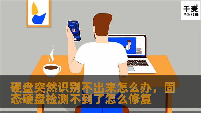 文章大纲        H1: 硬盘突然识别不出来怎么办？                        H2: 硬盘无法识别的常见原因                            H3: 软件问题                            H3: 硬件问题                            H3: 驱动程序故障                      ...