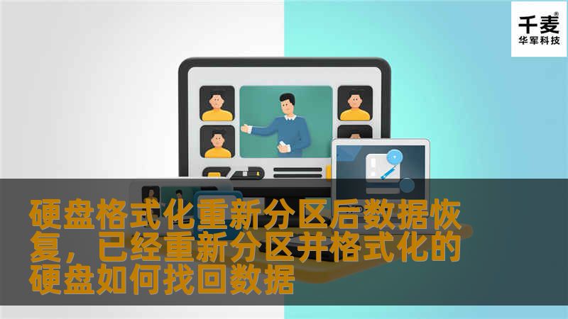 硬盘格式化重新分区后数据恢复，已经重新分区并格式化的硬盘如何找回数据