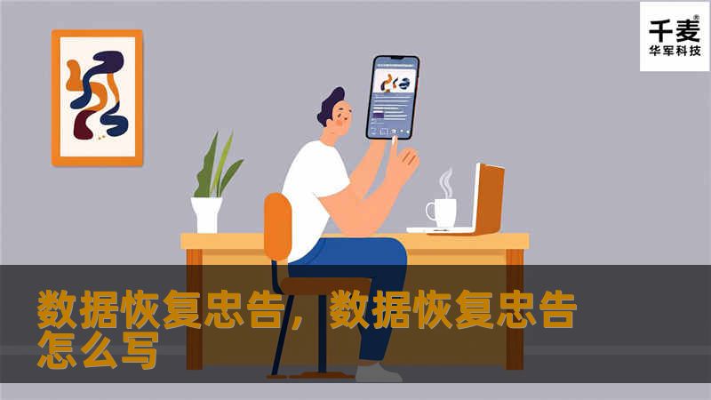 数据恢复忠告，数据恢复忠告怎么写
