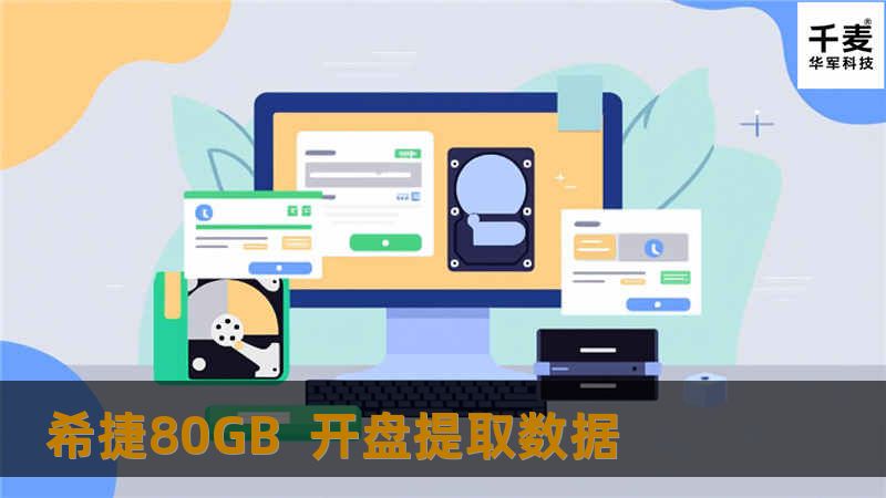 经工程师的检测，硬盘两磁头损坏，在无尘工作室开盘恢复数据。