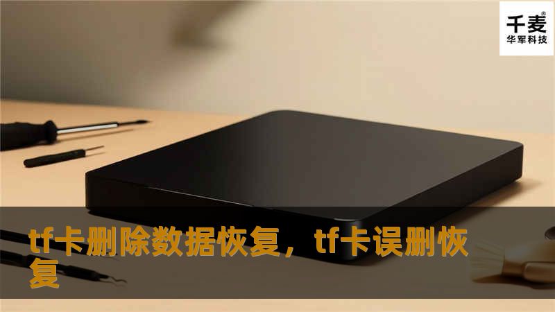 TF卡数据误删后，能否恢复是很多人关心的问题。本文详细讲解如何轻松恢复TF卡上被删除的文件，并推荐最有效的数据恢复工具，帮助您避免数据丢失的困扰。