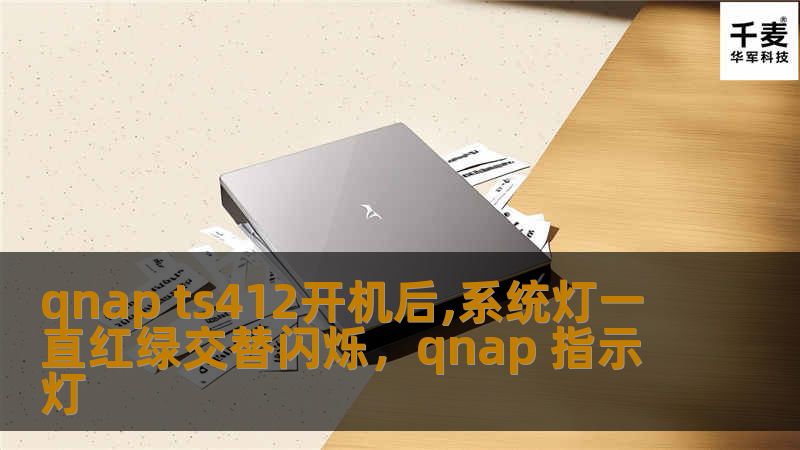 qnap ts412开机后,系统灯一直红绿交替闪烁，qnap 指示灯