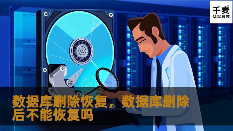 数据库删除恢复，数据库删除后不能恢复吗