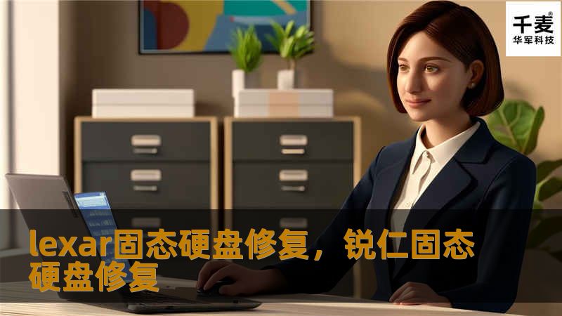 lexar固态硬盘修复，锐仁固态硬盘修复