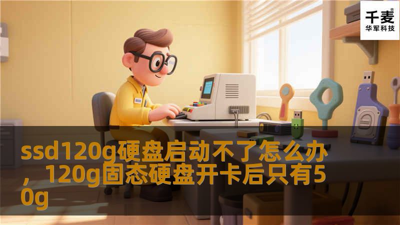 ssd120g硬盘启动不了怎么办，120g固态硬盘开卡后只有50g