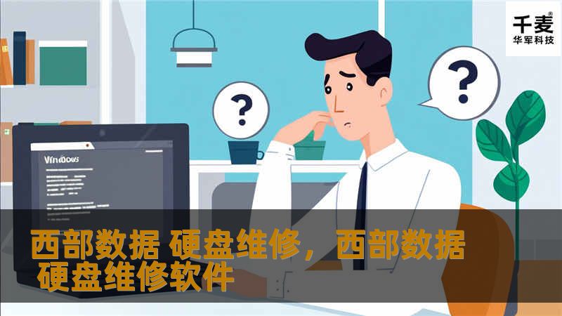 西部数据 硬盘维修，西部数据 硬盘维修软件