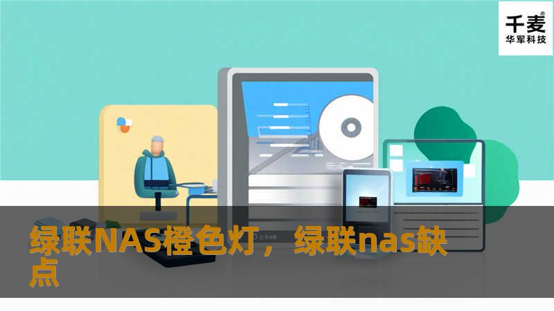 绿联NAS橙色灯，绿联nas缺点