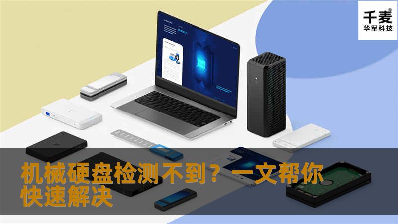 机械硬盘检测不到？一文帮你快速解决