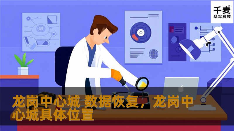 在数字化时代，数据丢失已成为常态，而龙岗中心城提供的专业数据恢复服务，将为您的生活带来无限便利与安全感。