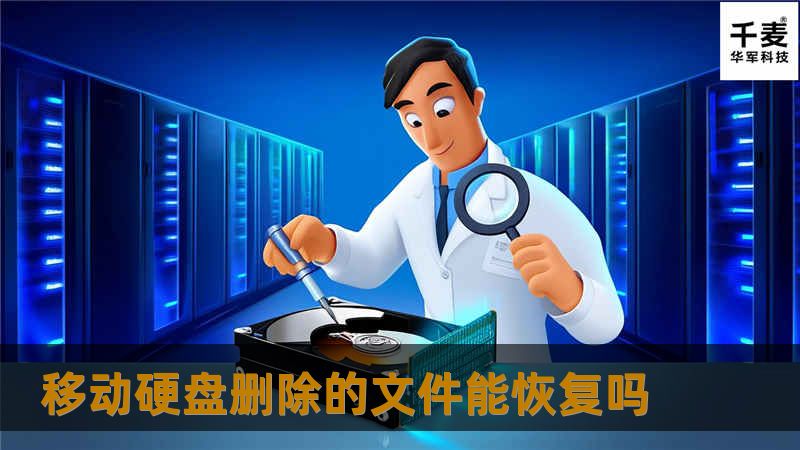 移动硬盘删除的文件能恢复吗