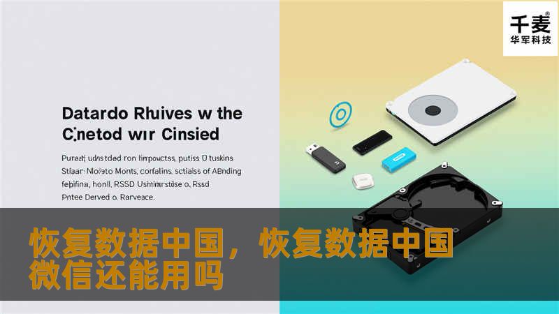 恢复数据中国，恢复数据中国微信还能用吗