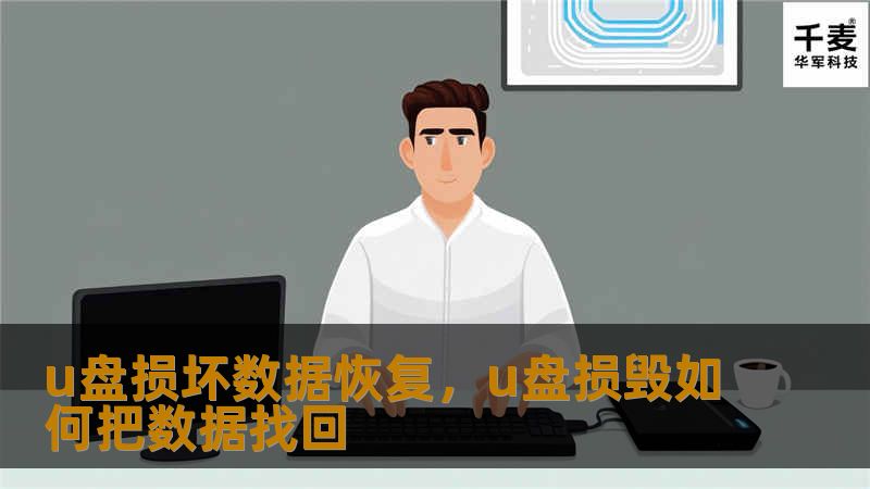 u盘损坏数据恢复，u盘损毁如何把数据找回