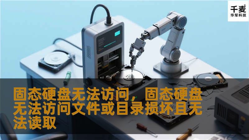 固态硬盘无法访问，固态硬盘无法访问文件或目录损坏且无法读取