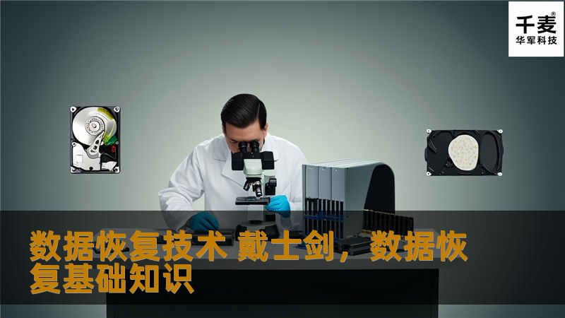 数据恢复技术是现代信息时代不可或缺的一部分，尤其在数据丢失时，如何有效地恢复数据成为了用户的头等大事。戴士剑，作为数据恢复领域的专家，以其卓越的技术和丰富的经验，帮助无数个人和企业找回珍贵的数据。本文将深入探讨戴士剑在数据恢复技术中的领先优势和解决方案。