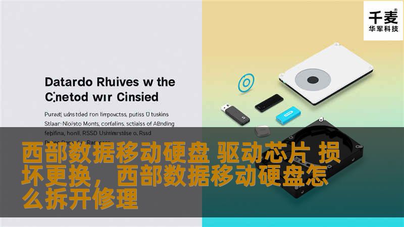 本文详细介绍了西部数据移动硬盘驱动芯片损坏后的更换步骤，帮助用户快速了解如何正确处理硬盘芯片问题，以保证数据安全和硬盘正常使用。