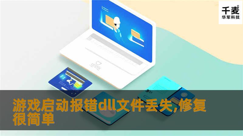 寒假即将到来，不少学生通过游戏减压，有同学反映在玩《魔兽争霸3》、《极品飞车》、《暗黑破坏神》等游戏时出现无法启动的情况，且电脑总提示ssleay32 dll文件丢失或 openssll dll加载