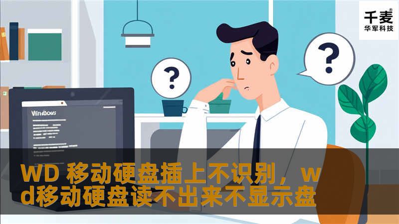 本文将深入探讨WD移动硬盘插上不识别的问题，提供详细的原因分析和有效的解决方案，帮助用户轻松应对这一常见问题。