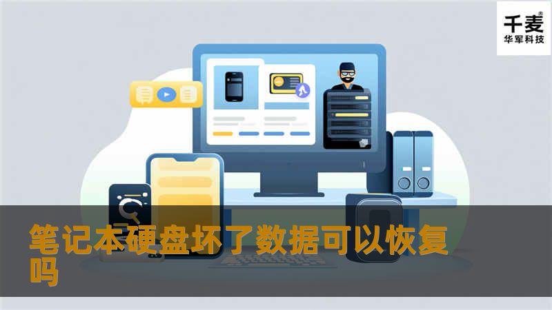 笔记本硬盘坏了数据可以恢复吗？本文将为您提供专业的解决方案与步骤，帮助您找回丢失的数据。