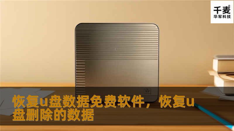 本文将详细介绍几款用于恢复U盘数据的免费软件，帮助用户解决数据丢失的困扰。无论是误删除、格式化错误，还是其他数据丢失问题，这些工具都可以助你一臂之力。本文提供完整的下载指导及使用教程，让你轻松找回丢失的数据。