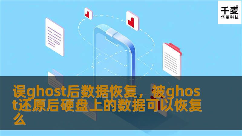 误ghost后数据恢复，被ghost还原后硬盘上的数据可以恢复么