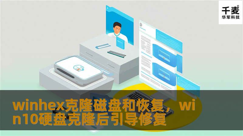 winhex克隆磁盘和恢复，win10硬盘克隆后引导修复
