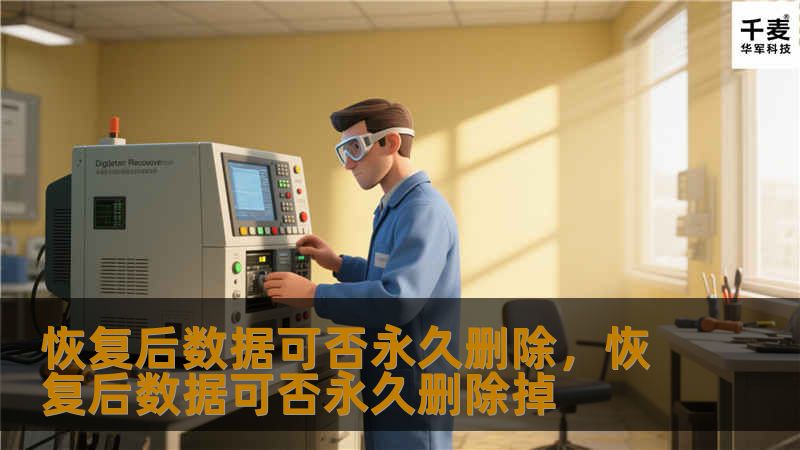 本文将深入探讨数据恢复技术与数据删除的难题，剖析恢复后数据是否真的能够完全永久删除，从而为个人和企业在信息安全方面提供有价值的参考。