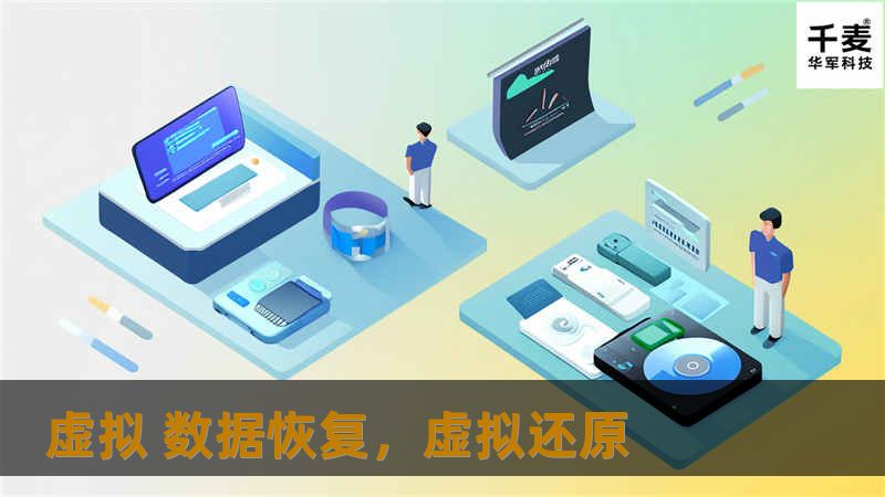 虚拟 数据恢复，虚拟还原