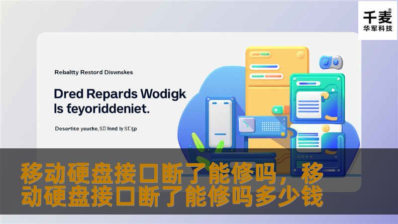 移动硬盘接口断了别慌，本文教你如何快速修复，帮你挽回重要数据，轻松应对这个头疼的问题。