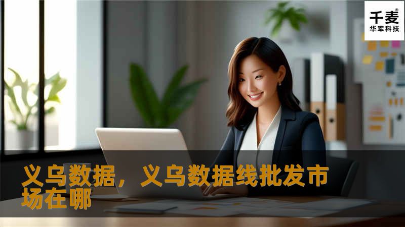 在全球经济快速发展的背景下，义乌数据以其独特的市场优势和创新模式，成为推动贸易发展的重要力量。