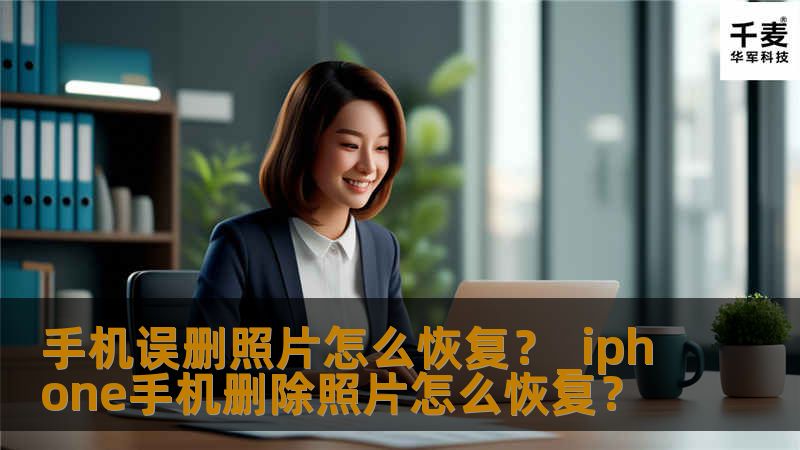 经常有朋友会因为一不小心误删了手机上重要的照片，而导致后悔不已。笔者经常在微博与微信中看到有网友遇到这种情况。那么手机误删的照片还可以恢复吗？如何恢复呢？带着这两两个疑问
