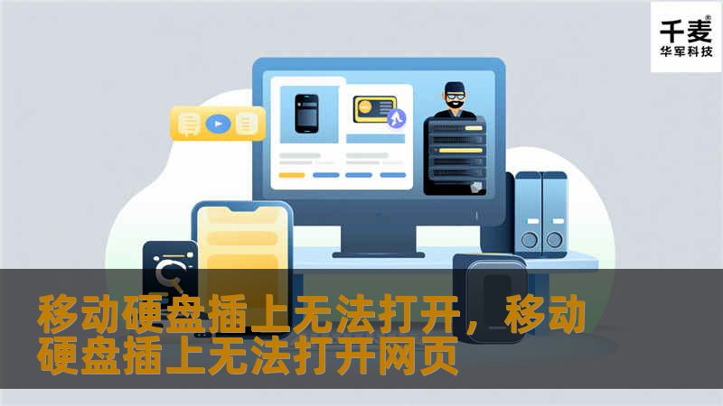 移动硬盘插上无法打开，数据丢失的焦虑感令人不安？本文将详细介绍如何轻松排查和修复问题，并提供一些预防硬盘损坏的实用建议。无论是硬件问题还是系统设置问题，都能让你快速恢复硬盘的正常使用。