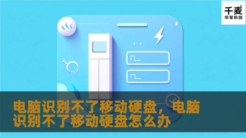 电脑识别不了移动硬盘，电脑识别不了移动硬盘怎么办