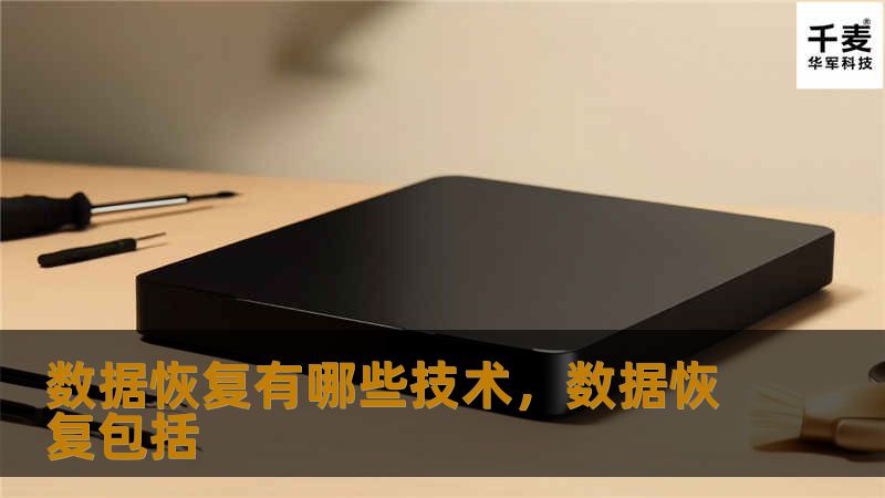 数据恢复有哪些技术，数据恢复包括