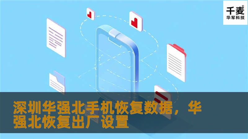 深圳华强北手机恢复数据，华强北恢复出厂设置