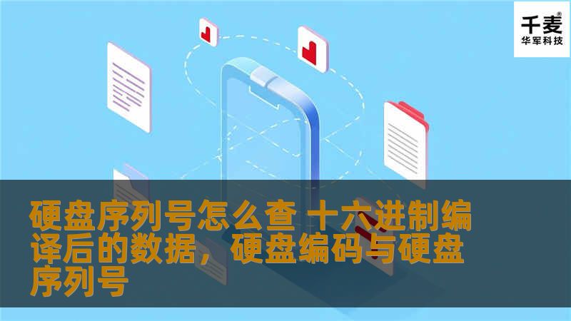 硬盘序列号怎么查 十六进制编译后的数据，硬盘编码与硬盘序列号