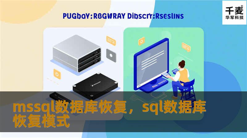 本文深入探讨了MSSQL数据库恢复的必要性、常见故障类型与恢复方案。通过全面分析和详细步骤，帮助用户轻松掌握数据库恢复的技巧，确保业务不因数据丢失而中断。