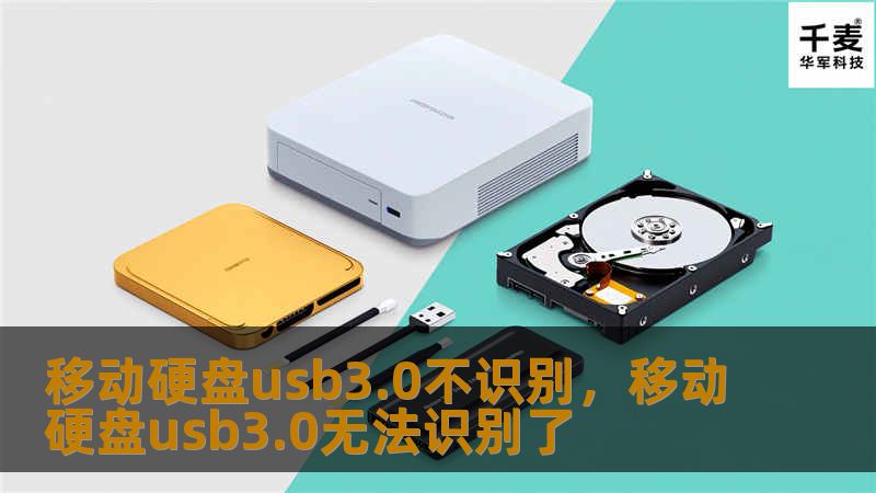 移动硬盘USB3.0不识别的情况常让人抓狂。本文深入探讨了常见原因，并提供了一系列简单易行的解决方法，让你轻松解决这一难题，确保数据传输流畅无阻！