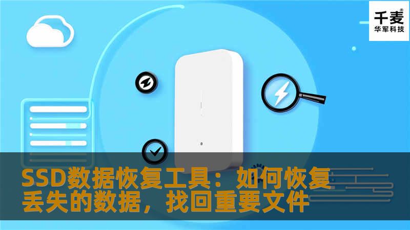 SSD数据恢复工具：如何恢复丢失的数据，找回重要文件SSD数据恢复工具：如何恢复丢失的数据，找回重要文件SSD（固态硬盘）因其较高的速度和稳定性，成为了许多个人和企业存储数据的首选。然而，SSD的数据