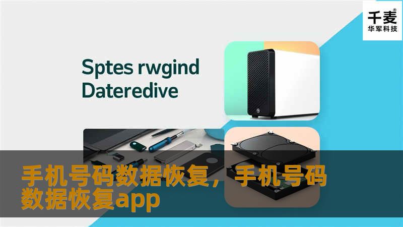 手机号码数据丢失是每个人可能会遇到的麻烦，不论是意外删除还是设备故障，都可能让我们失去重要的联系人信息。这篇文章将介绍手机号码数据恢复的常见方法与技巧，帮助您迅速找回遗失的号码，避免生活和工作中的不便。