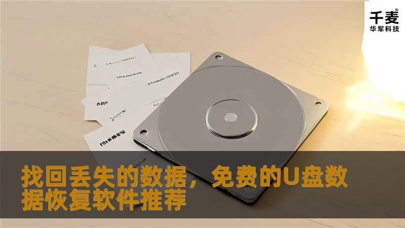 在数字时代，我们经常依赖U盘来存储和传输重要文件。但是，有时由于意外删除、格式化或U盘损坏等情况，我们可能会丢失宝贵的数据。幸运的是，有许多优秀的免费U盘数据恢复软件可以帮助您找回这些文件。本文将向您介绍一些最受欢迎的免费数据恢复工具，帮助您在面临数据丢失时能够轻松应对。 1. Recuva - 用户友好的数据恢复解决方案 Recuva是一款广受好评的免费数据恢复软件