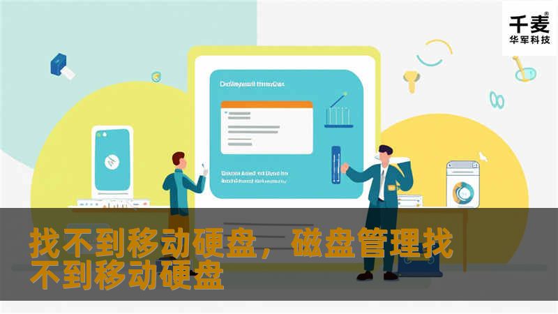 移动硬盘不见了？别急，这不仅仅是生活中的小插曲，更是提醒你数据管理的重要性。本文将为你提供详细的解决方案，教你如何快速恢复重要数据、避免未来的数据丢失，以及一些可靠的备份策略。