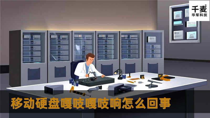 本文探讨了移动硬盘嘎吱嘎吱响的原因及解决方案，帮助您更好地维护和使用移动硬盘。